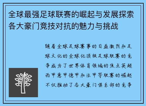 全球最强足球联赛的崛起与发展探索各大豪门竞技对抗的魅力与挑战