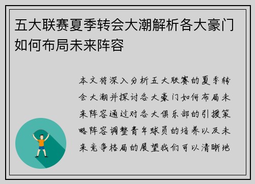 五大联赛夏季转会大潮解析各大豪门如何布局未来阵容
