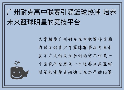 广州耐克高中联赛引领篮球热潮 培养未来篮球明星的竞技平台