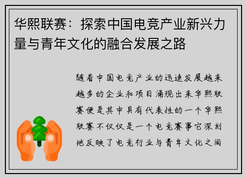华熙联赛：探索中国电竞产业新兴力量与青年文化的融合发展之路