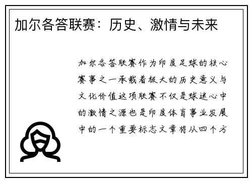 加尔各答联赛：历史、激情与未来