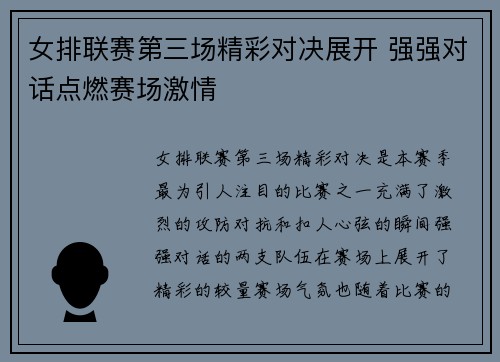 女排联赛第三场精彩对决展开 强强对话点燃赛场激情