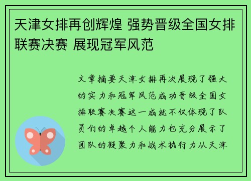 天津女排再创辉煌 强势晋级全国女排联赛决赛 展现冠军风范