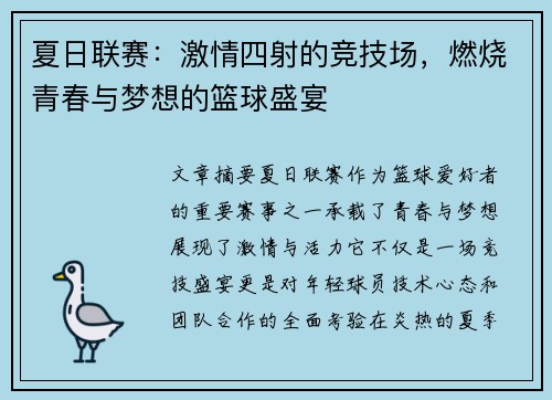 夏日联赛：激情四射的竞技场，燃烧青春与梦想的篮球盛宴