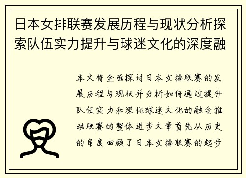 日本女排联赛发展历程与现状分析探索队伍实力提升与球迷文化的深度融合
