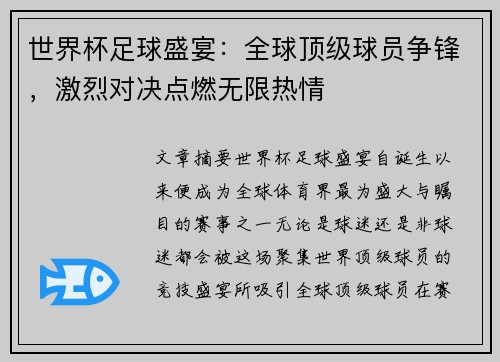 世界杯足球盛宴：全球顶级球员争锋，激烈对决点燃无限热情