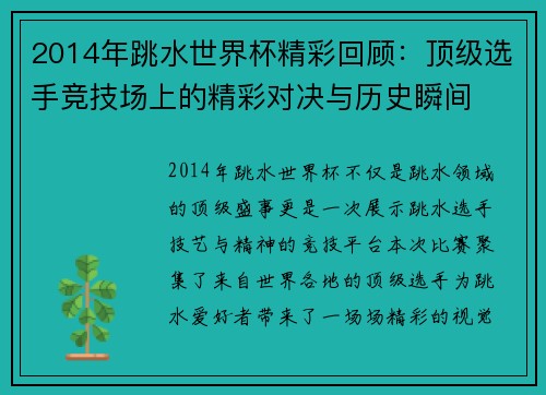 2014年跳水世界杯精彩回顾：顶级选手竞技场上的精彩对决与历史瞬间