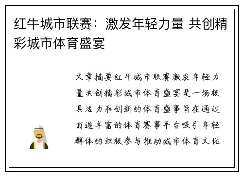 红牛城市联赛：激发年轻力量 共创精彩城市体育盛宴