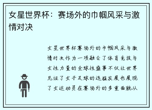 女星世界杯：赛场外的巾帼风采与激情对决