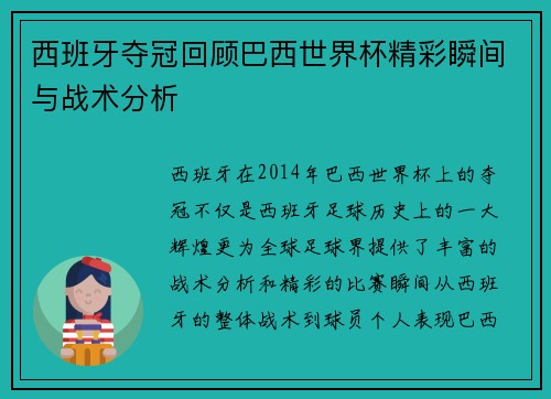 西班牙夺冠回顾巴西世界杯精彩瞬间与战术分析