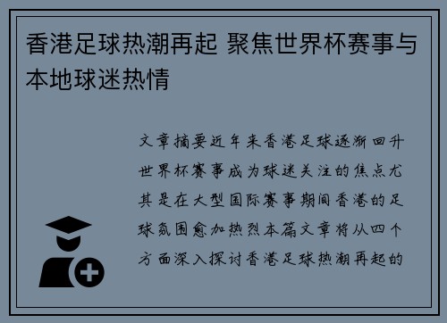 香港足球热潮再起 聚焦世界杯赛事与本地球迷热情