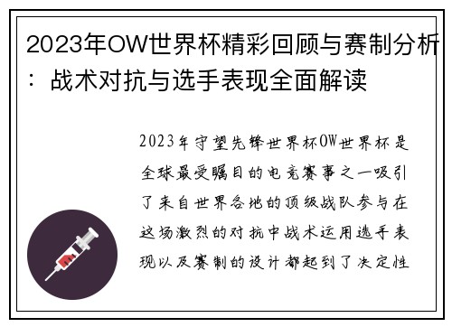 2023年OW世界杯精彩回顾与赛制分析：战术对抗与选手表现全面解读
