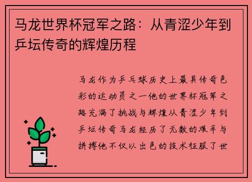 马龙世界杯冠军之路：从青涩少年到乒坛传奇的辉煌历程