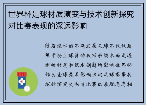 世界杯足球材质演变与技术创新探究对比赛表现的深远影响
