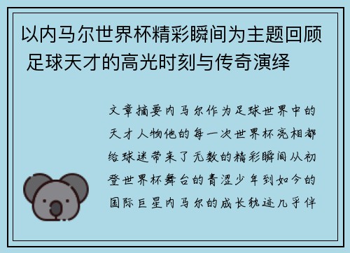 以内马尔世界杯精彩瞬间为主题回顾 足球天才的高光时刻与传奇演绎