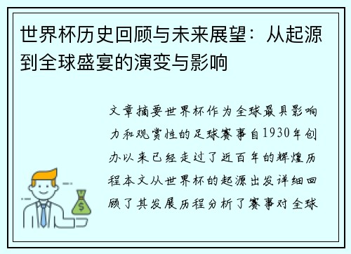 世界杯历史回顾与未来展望：从起源到全球盛宴的演变与影响