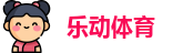 乐动体育